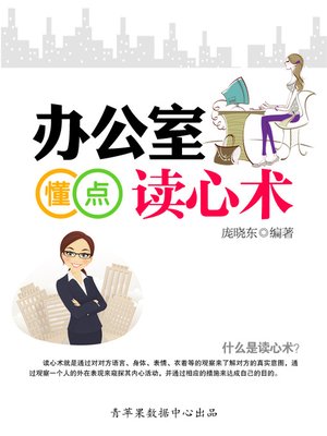 cover image of 办公室懂点读心术